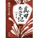 真田太平記（七）関ヶ原（新潮社） [電子書籍]
