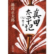 真田太平記（七）関ヶ原（新潮社） [電子書籍]