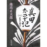 真田太平記（八）紀州九度山（新潮社） [電子書籍]