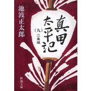 真田太平記（九）二条城（新潮社） [電子書籍]