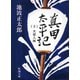 真田太平記（十）大坂入城（新潮社） [電子書籍]