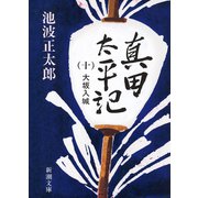 真田太平記（十）大坂入城（新潮社） [電子書籍]