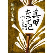 真田太平記（十一）大坂夏の陣（新潮社） [電子書籍]