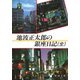 池波正太郎の銀座日記（全）（新潮社） [電子書籍]