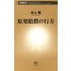 原発賠償の行方（新潮新書）（新潮社） [電子書籍]