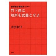―世界最小最強セッター―竹下佳江 短所を武器とせよ（新潮社） [電子書籍]