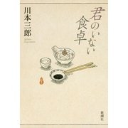 君のいない食卓（新潮社） [電子書籍]