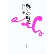 呪いの時代（新潮社） [電子書籍]