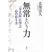 無常という力―「方丈記」に学ぶ心の在り方―（新潮社） [電子書籍]