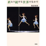 終わり続ける世界のなかで（新潮社） [電子書籍]