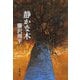 静かな木（新潮社） [電子書籍]