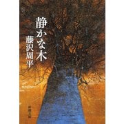 静かな木（新潮社） [電子書籍]