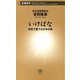 いけばな―知性で愛でる日本の美―（新潮新書）（新潮社） [電子書籍]