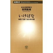 いけばな―知性で愛でる日本の美―（新潮新書）（新潮社） [電子書籍]