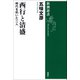 西行と清盛―時代を拓いた二人―（新潮選書）（新潮社） [電子書籍]