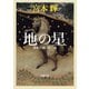 地の星―流転の海 第二部―（新潮文庫）（新潮社） [電子書籍]