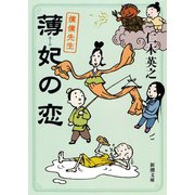 薄妃の恋―僕僕先生―（新潮社） [電子書籍]