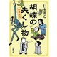 胡蝶の失くし物―僕僕先生―（新潮社） [電子書籍]