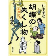 胡蝶の失くし物―僕僕先生―（新潮社） [電子書籍]
