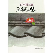 五瓣の椿（新潮社） [電子書籍]