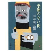 季節のない街（新潮社） [電子書籍]