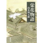 栄花物語（新潮社） [電子書籍]