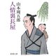 人情裏長屋（新潮社） [電子書籍]