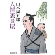 人情裏長屋（新潮社） [電子書籍]