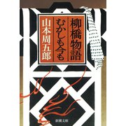 柳橋物語・むかしも今も（新潮社） [電子書籍]