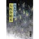 大炊介始末（新潮社） [電子書籍]