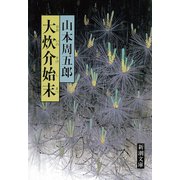 大炊介始末（新潮社） [電子書籍]