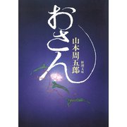 おさん（新潮社） [電子書籍]