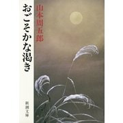 おごそかな渇き（新潮社） [電子書籍]