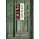 ながい坂（上）（新潮社） [電子書籍]