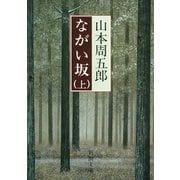ながい坂（上）（新潮社） [電子書籍]