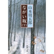 ながい坂（下）（新潮社） [電子書籍]