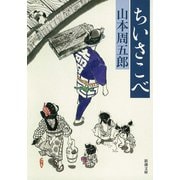 ちいさこべ（新潮社） [電子書籍]