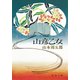 山彦乙女（新潮社） [電子書籍]