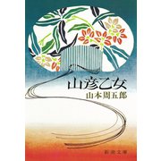 山彦乙女（新潮社） [電子書籍]