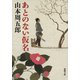 あとのない仮名（新潮社） [電子書籍]