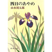 四日のあやめ（新潮社） [電子書籍]