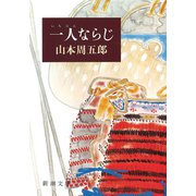 一人ならじ（新潮社） [電子書籍]