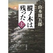 樅ノ木は残った（上）（新潮社） [電子書籍]