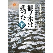 樅ノ木は残った（下）（新潮社） [電子書籍]