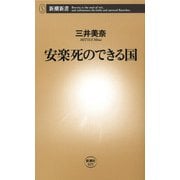 安楽死のできる国（新潮新書）（新潮社） [電子書籍]