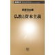 仏教と資本主義（新潮新書）（新潮社） [電子書籍]