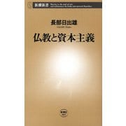 仏教と資本主義（新潮新書）（新潮社） [電子書籍]