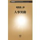 人事異動（新潮新書）（新潮社） [電子書籍]