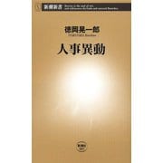 人事異動（新潮新書）（新潮社） [電子書籍]