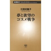 夢と欲望のコスメ戦争（新潮新書）（新潮社） [電子書籍]